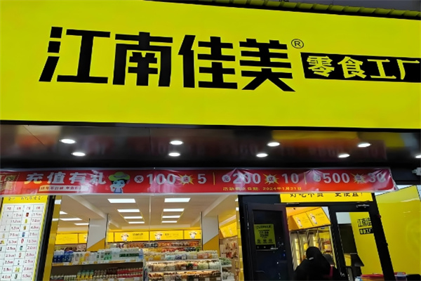 江南佳美零食