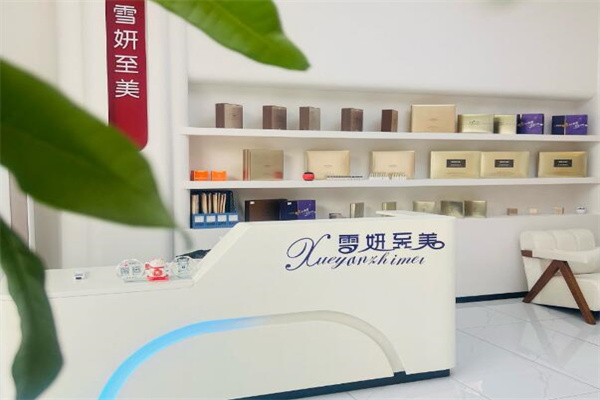 雪妍至美化妆品