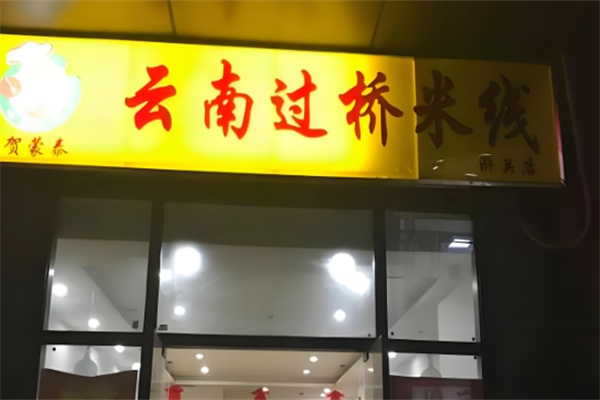 贺蒙泰云南过桥米线