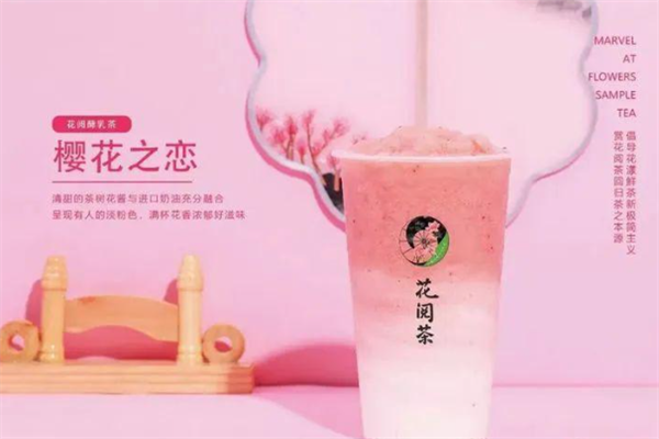 花阅茶