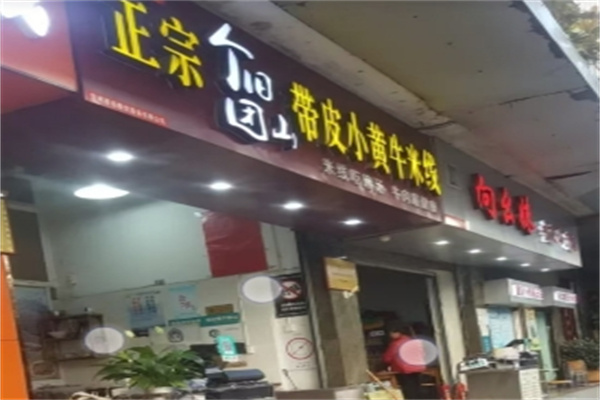 个旧团山带皮小黄牛米线