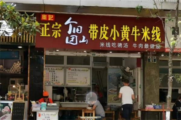 个旧团山带皮小黄牛米线