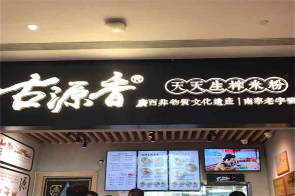 古源香天天生榨米粉加盟 古源香天天生榨米粉加盟
