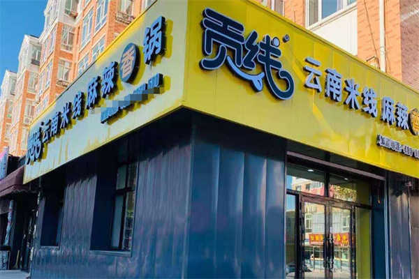 贡线过桥米线