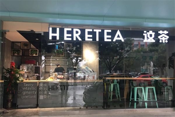 HERETEA这茶 HERETEA这茶