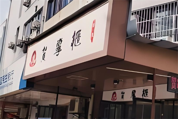 贺掌柜凉皮