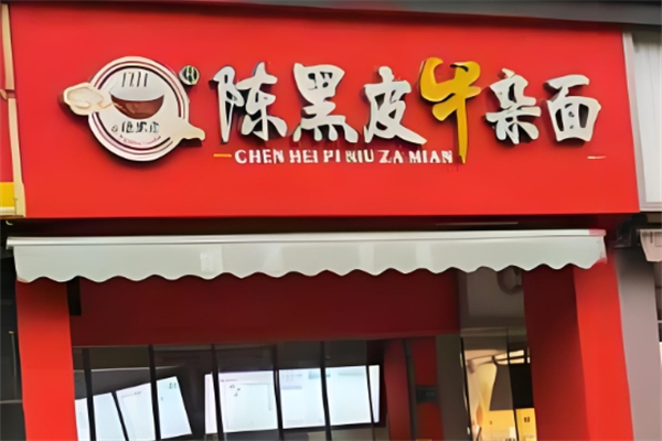 陈黑皮牛杂面