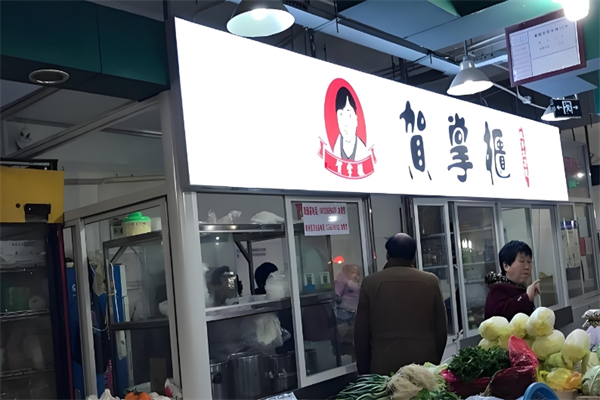 贺掌柜凉皮
