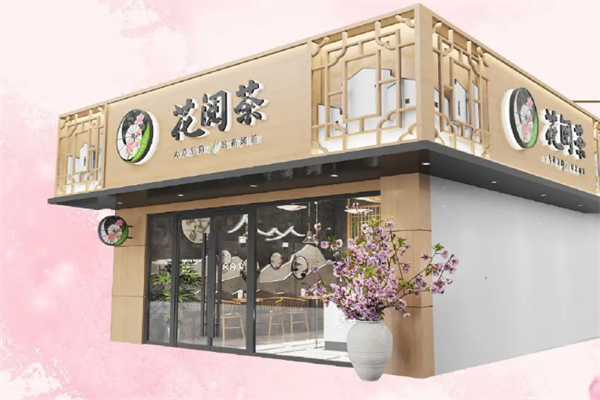 花阅茶