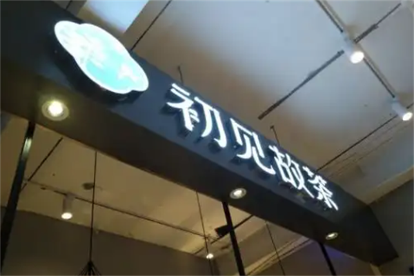 初见故茶