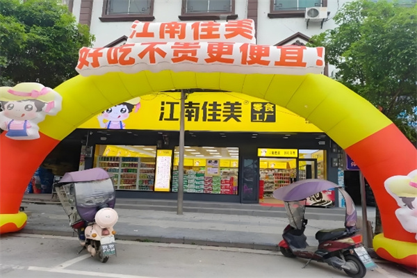江南佳美零食