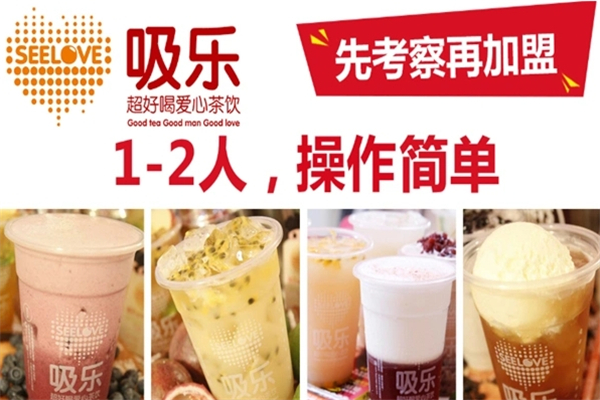 吸乐奶茶加盟费多少钱？开启创业梦想的金钥匙