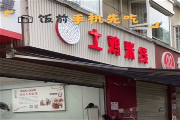 呱呱土鸡米线