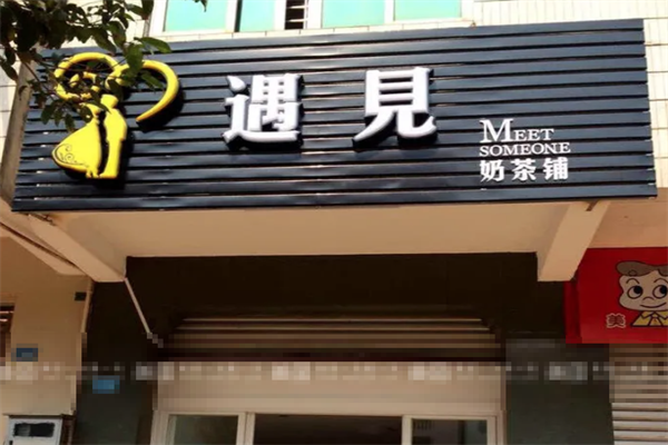 遇见茶饮