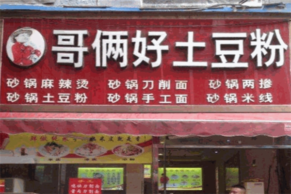 哥俩好土豆粉