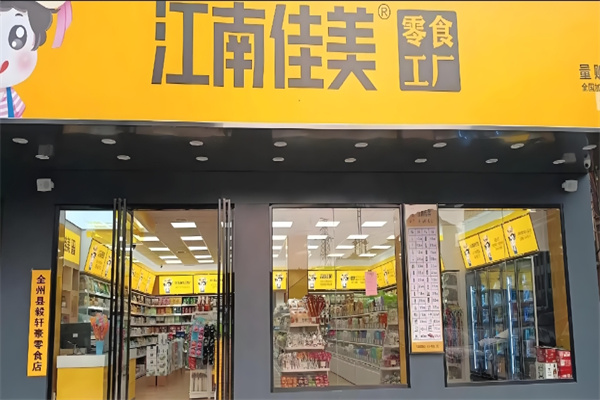 江南佳美零食