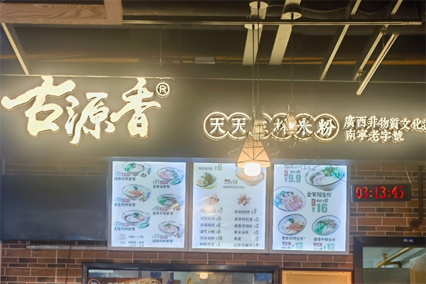 古源香天天生榨米粉加盟 古源香天天生榨米粉加盟