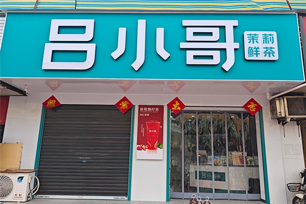 吕小哥奶茶加盟条件是什么?开启茶饮创业新篇章