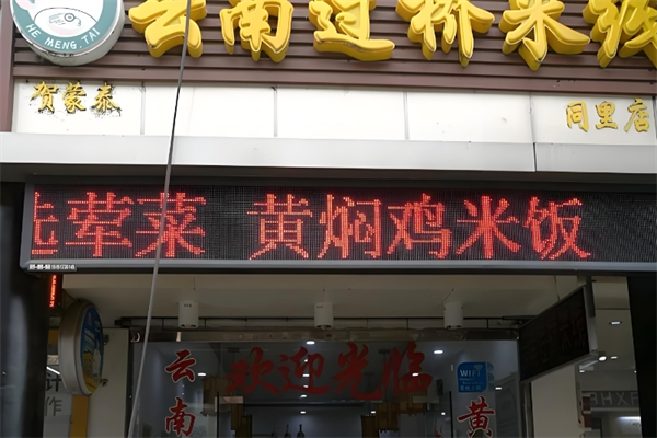 贺蒙泰云南过桥米线