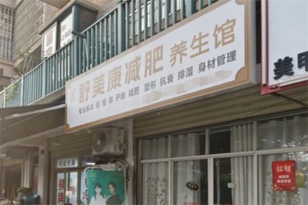 舒美康减肥 舒美康减肥
