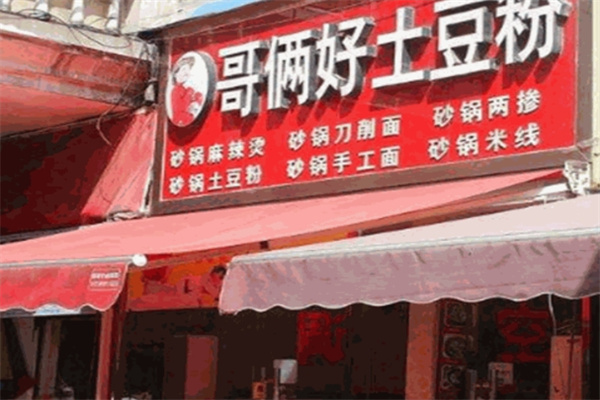 哥俩好土豆粉