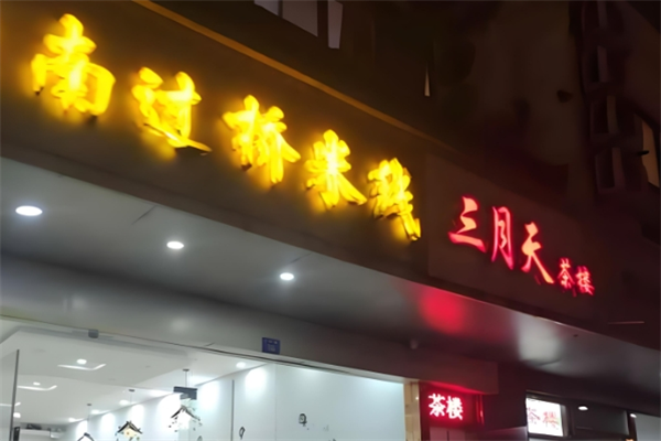 贺蒙泰云南过桥米线