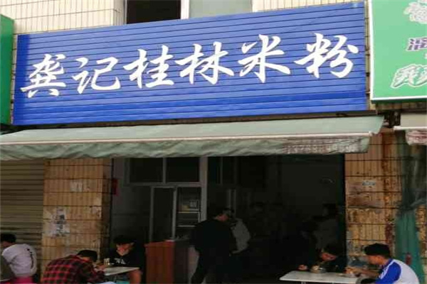 龚记桂林米粉加盟 龚记桂林米粉加盟