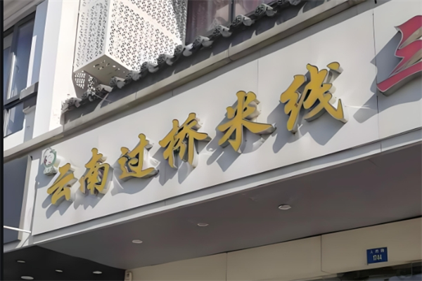 贺蒙泰云南过桥米线