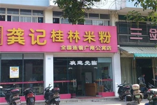 龚记桂林米粉加盟 龚记桂林米粉加盟