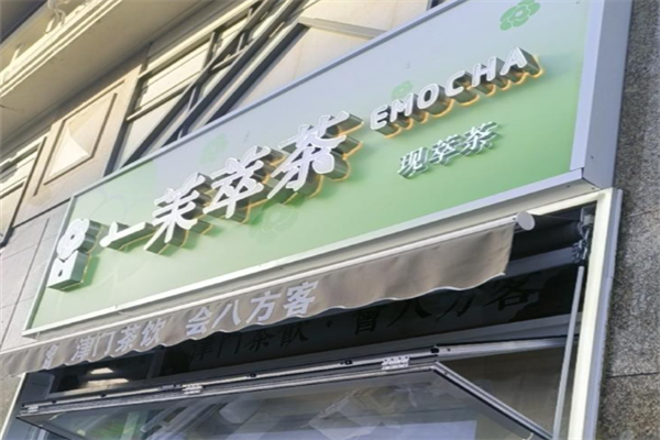 一茉萃茶