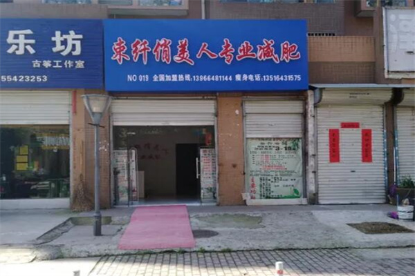 束纤俏美人减肥 束纤俏美人减肥