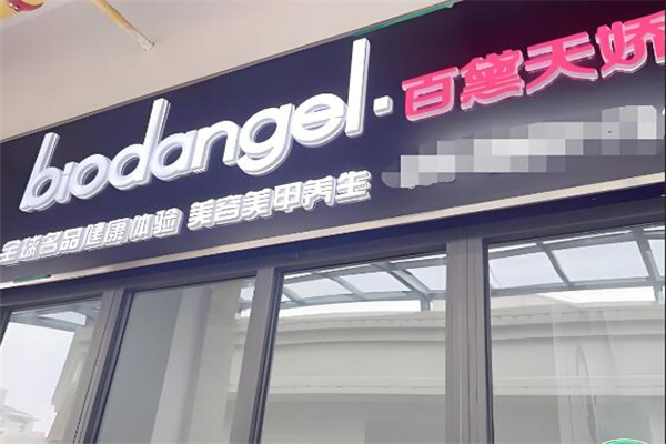 百黛天娇化妆品 百黛天娇化妆品