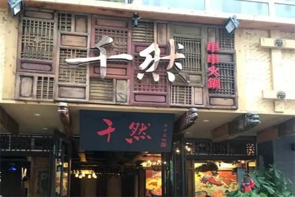 千然串串火锅