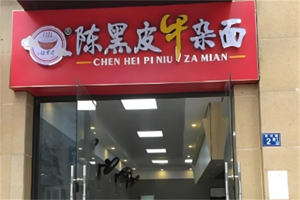 陈黑皮牛杂面