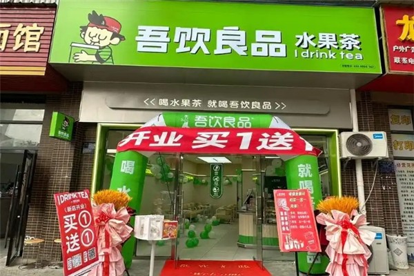 吾饮良品奶茶加盟怎么样？怎么加盟