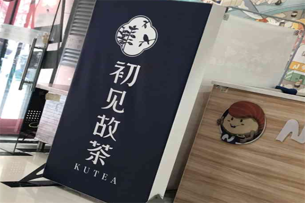 初见故茶