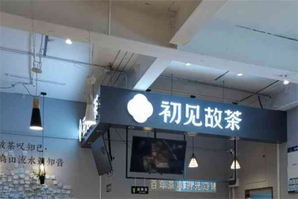 初见故茶