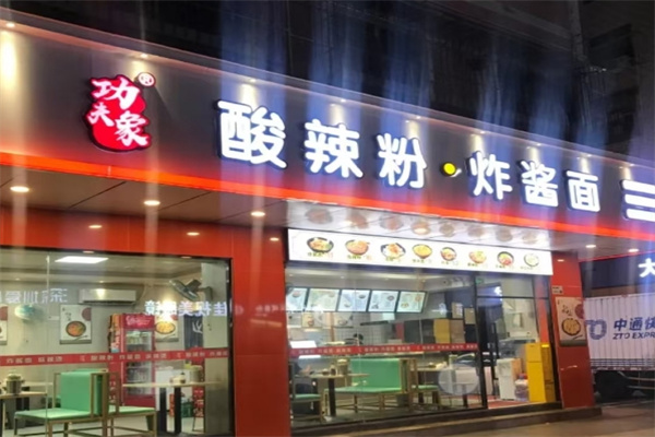 功夫象酸辣粉炸酱面