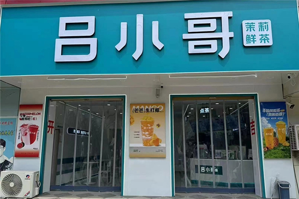 吕小哥奶茶加盟 吕小哥奶茶加盟