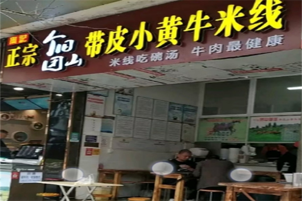 个旧团山带皮小黄牛米线