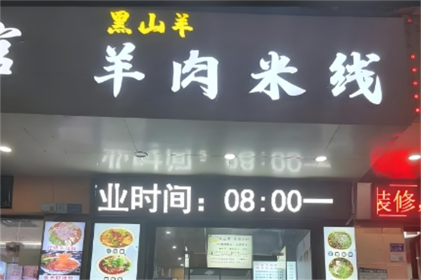 黑山羊米粉
