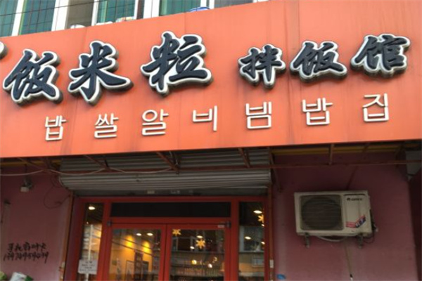 饭米粒拌饭馆