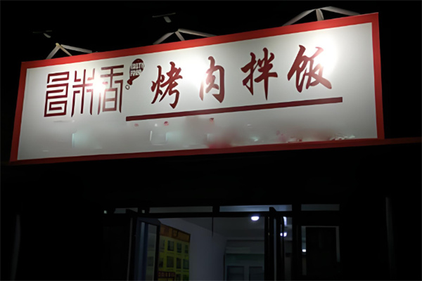 食米香拌饭