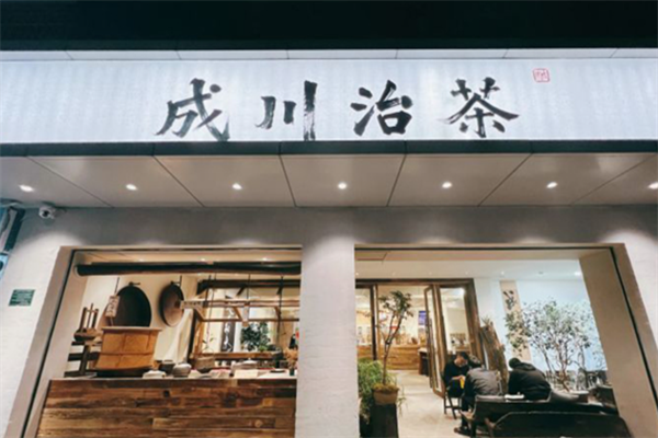 成川治茶 成川治茶