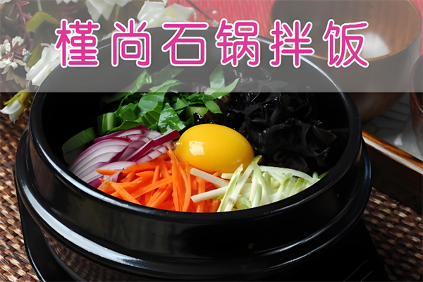 槿尚石锅拌饭 槿尚石锅拌饭