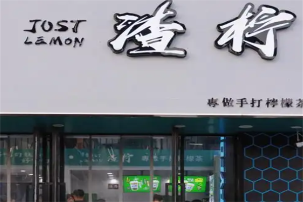 渣柠手打柠檬茶