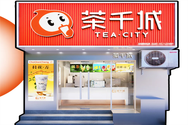 茶千城 茶千城
