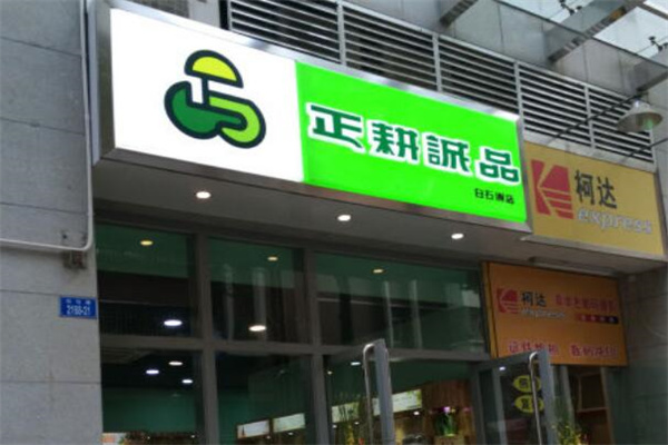 正耕诚品
