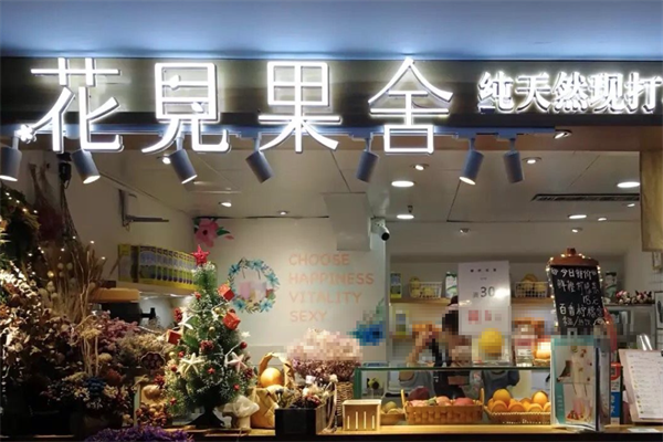 花见果舍