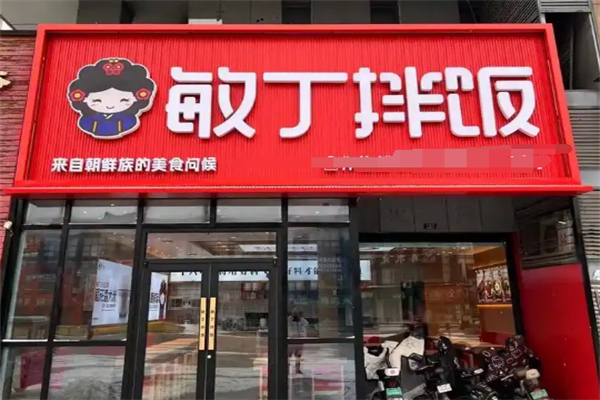 敏丁拌饭